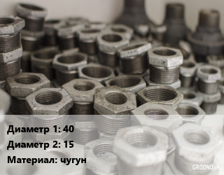 Футорка 40х15 чугун, шт, наружная-внутренняя резьба цена от 84.39 сом / шт, где купить, условия доставки в Оше и Ошской области